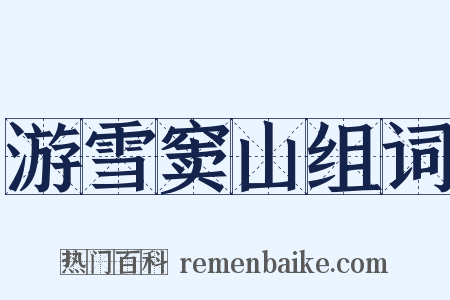 游雪窦山组词是什么意思的图片